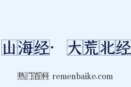 山海经·大荒北经是什么意思的图片